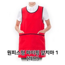 [무료배송/빠른발송] 원피스형 파이핑 앞치마 1 레드 배식용 홀 서빙 식당 Sn8143ea https://W3CFC1F, 빠른발송선택