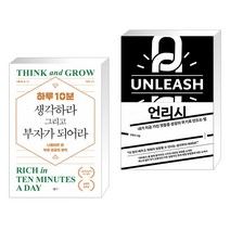 (서점추천) 하루 10분 생각하라 그리고 부자가 되어라 + 언리시 (전2권)