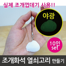 야광 조개화석 열쇠고리(10인)