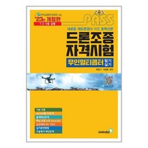 2023 패스 드론조종자격시험 / 골든벨서적 도서 책 | SPEED배송 | 안전포장 | 사은품 | (전1권)