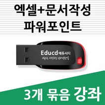 3개 묶음 한글 문서작성   엑셀 기초 활용 강좌  파워포인트 피피티 ppt 활용 ( 책 교재 서적 보다 좋은 usb 강좌 )