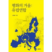평화의 거울: 유럽연합, 킹덤북스, 9791158862060, 김해순 저
