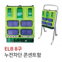 썬아이 산업용ELB 8구 콘센트함, 1개