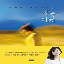 NSB9788965746515 새책-스테이책터 [착한 여자 1] -개정판--해냄-공지영 지음-2000년대 이후 한국소설-20180105 출간-판형 140, 착한 여자 1