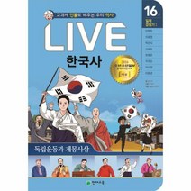 Live 한국사 16 독립운동과 계몽사상 교과서 인물로 배우는 우리 역사 일제 강점기 1, 상품명