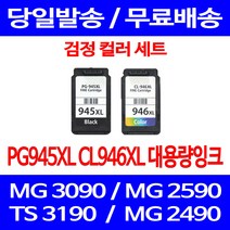무료배송잉크 캐논 PG945XL CL946XL 대용량 검정 컬러 세트 MG 3090 2490 추천 프린트기 잉크 복사기 소호 데스크젯, 2개입, PG945XL CL946XL 대용량 호환 세트