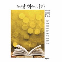 노랑 하모니카 2017창간호 성산문학아카데미, 상품명