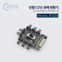 (COMS) SATA 전원 3핀 전원분배기(8분배/12V)/BT334 BT334