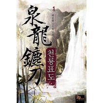 천룡표도 1:곽승범 신무협 장편소설, 파피루스, 곽승범 저