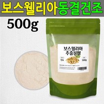 동결건조 보스웰리아 추출분말 500g 관절연골 유향 87080EA, 쿠팡윙해피온라인 1, 쿠팡윙해피온라인 본상품선택, 쿠팡윙해피온라인 본상품선택
