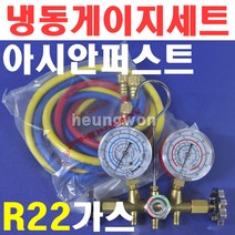 아시안퍼스트 냉동게이지세트 CT-A536G 2500294 R-22가스 구냉매 에어컨냉매 냉매게이지세트