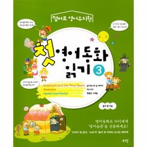 첫 영어 동화 읽기 3 엄마표영어유치원, 상품명