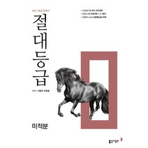 절대등급 미적분 내신 1등급 문제서 : 1등급의 절대 기준, 동아출판