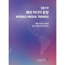 해외 미디어 동향(2019):해외 미디어 시장의 최신 트렌드 및 주요이슈, 한국언론진흥재단, 한국언론진흥재단 미디어연구센터 저