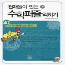 [개똥이네][중고-상] 천재들이 만든 수학퍼즐 익히기 40