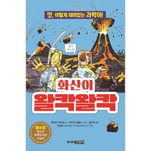 [주니어김영사] 화산이 왈칵왈칵 (마스크제공), 단품