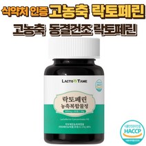 락토페린 락토페린 뱃살식약청인증 락토페린 락토페린 식약청인증 락토페린 프리미엄정 락토페린 닥토페린 락토패린 토패린 락토페린 식약청인증, 60정, 1box