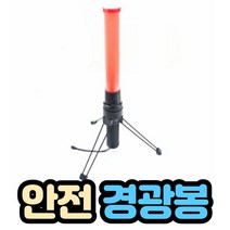 자동차 삼각대 경광봉