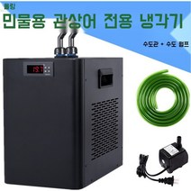 Aolin 수족관 냉각기 여름 수조 온도조절용 압축기 금붕어 냉수순환, 60L 냉난방 + 워터 펌프 수도관