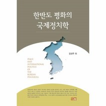 웅진북센 한반도 평화의 국제정치학