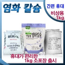 하이지 휴대용 염화칼슘 1kg x 1개 / 제설/제습/차량 비상용, 6개