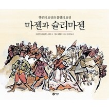 [개똥이네][중고-상] 마젤과 슐리마젤