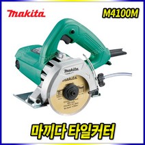 스피드툴 마끼다 타일커터 M4100M 마블 컷터 컷팅기 (구MT413G)