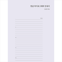 안그라픽스 한글 타이포그래피 안내서 +미니수첩제공, 김은영