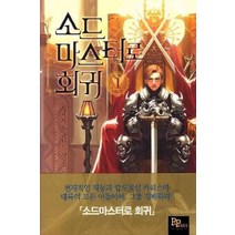 /상태중급/(중고)소드마스터로회귀(1~19완+외전)작은책/판타지/판타지소설/