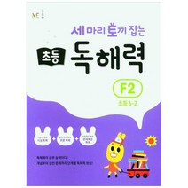 [NE능률] 세 마리 토끼 잡는 초등 6-2 독해력 F2 [개정판], 없음, 초등6학년