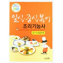 책과상상 2022 일식 중식 복어조리기능사 실기시험문제 +미니수첩제공