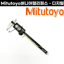 Mitutoyo 디지털 버니어캘리퍼스 100mm 150mm 측정공구 노기스, 디지털형 - 150mm (500-181-30)