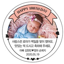 디자인요나 [4+1 당일출고]백일 첫돌 생일 포토 사진 스티커 63.7mm_12개 포토전용고광택아트지 소량 주문제작, 12개입, 백일사진_09