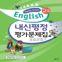 [참고서 전문] 능률(김성곤) 영어 중2-2 평가문제집 (중등) (2024년까지 사용) (자신의 중학교 이름을 검색해 보세요), 중등2학년