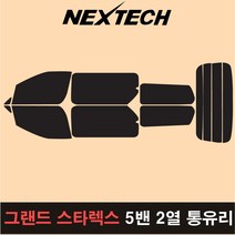오토맥스 그랜드스타렉스 측후면 세트 국산 열차단 썬팅필름 썬팅지, 5%(가장진한농도), 5밴2열통유리, 현대