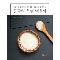 밀크북 콩팥병 무얼 먹을까 신장내과 전문의와 대학병원 영양사가 알려주는, 도서