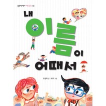 내 이름이 어때서, 좋은책어린이