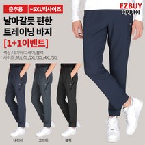 [이지바이] (1+1) 남성 춘추용 트레이닝 바지_리얼편한 기본 밴딩바지 / M~5XL까지 빅사이즈 팬츠_어떤 자세든 세상 편한 밴딩 팬츠_운동복 작업복 등산복