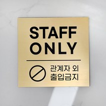 [미국직수입소재] STAFF ONLY_정사각 관계자외출입금지 사무실표찰 레이저각인 고급스러운 무광골드 스테프온리, STAFF_A, L(16x16cm), 브론즈 화이트