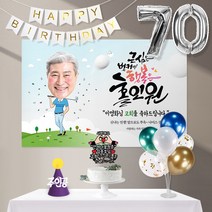 행복은홀인원(포토형)-남자 8종세트, 고희(칠순)