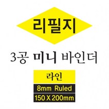 핑크풋 미니 바인더 노트 3공 리필지 2차 S 리필, 1000미니바인더노트 3공리필지2차 S 단품