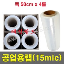 공업용랩 15mic (50cm) - 4롤 / 국산정품 포장용랩 보호랩 스트레치필름 파레트포장용랩 점착보호필름