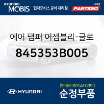 에어 댐퍼-글로버 박스 (845353B005) 에쿠스 현대모비스부품몰