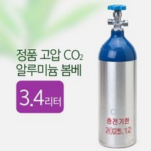 정품 고압 CO2 알루미늄 봄베 3.4L (2025년 12월).라라아쿠아, 본상품