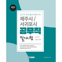 2023 제주시·서귀포시 공무직 필기시험 : 한국사/일반사회, 서원각