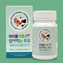 아이클키즈 씹어먹는 초유 90정 어린이초유 초유면역력 키즈초유영양제