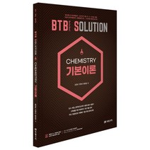 BTB SOLUTION CHEMISTRY 기본이론, 미래가치