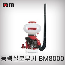 북성 동력살분무기 BM8000 비료분무기 미쓰비시엔진 동력살포기, 1번