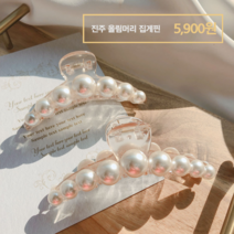진주 헤어집게핀 올림머리집게핀 헤어핀
