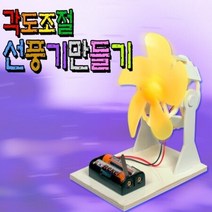 사이언스타임 휴대용 각도조절 선풍기 만들기, 단품